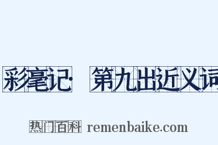 彩毫记·第九出近义词是什么意思的图片